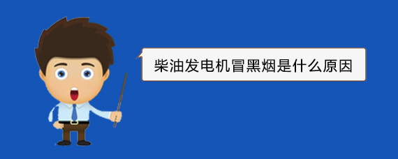 凌源柴油发电机冒黑烟是什么原因